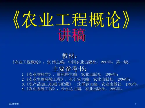 农业工程概论