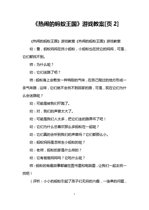 《热闹的蚂蚁王国》游戏教案[页2]