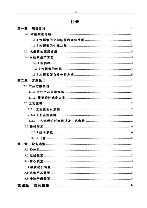月产一吨水蛭素提取纯化工艺设计