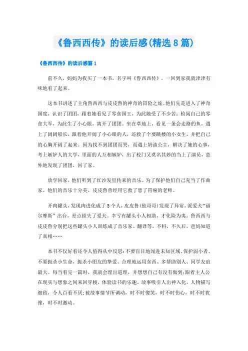 《鲁西西传》的读后感(精选8篇)