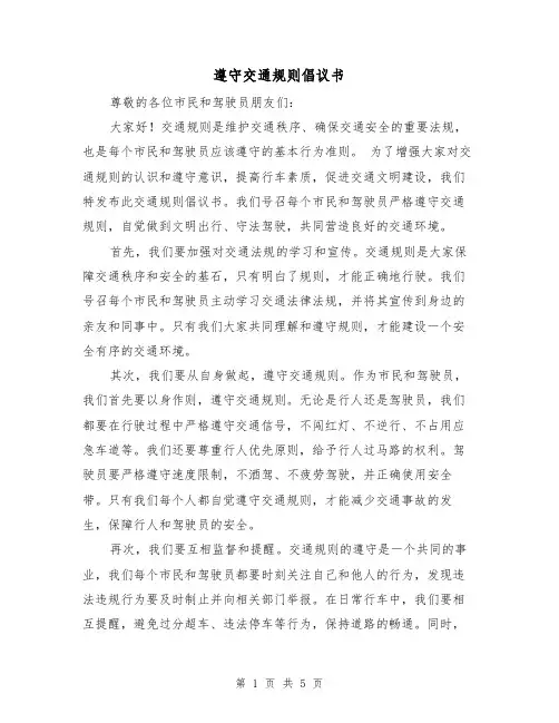 遵守交通规则倡议书（四篇）