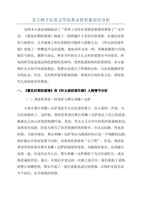 关于两个拉美文学经典女性形象对比分析