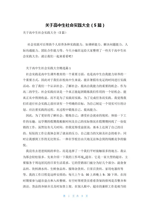 关于高中生社会实践大全(5篇)