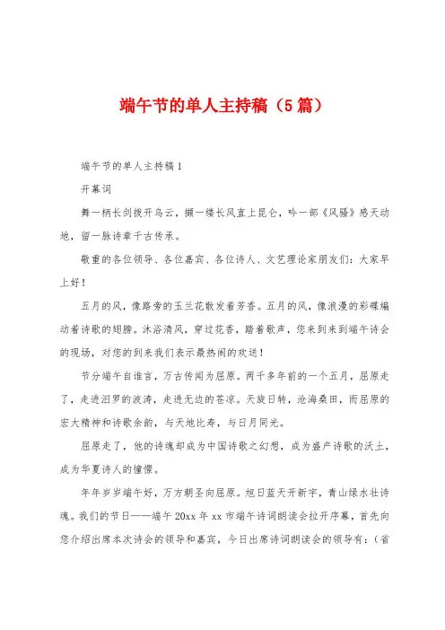 端午节的单人主持稿(5篇)