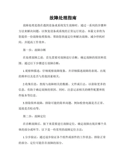故障处理指南