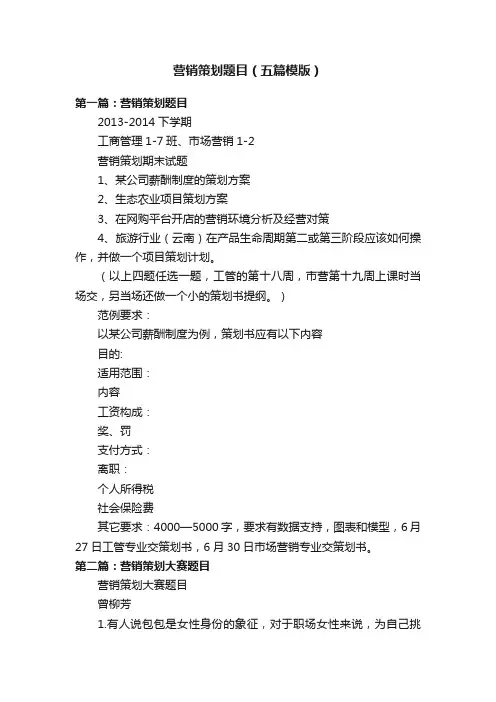 营销策划题目（五篇模版）