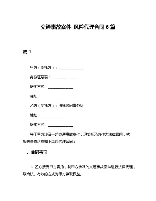 交通事故案件 风险代理合同6篇
