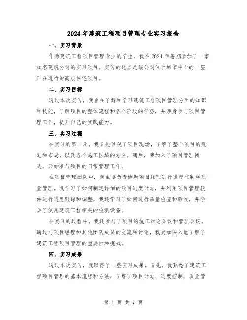 2024年建筑工程项目管理专业实习报告（3篇）