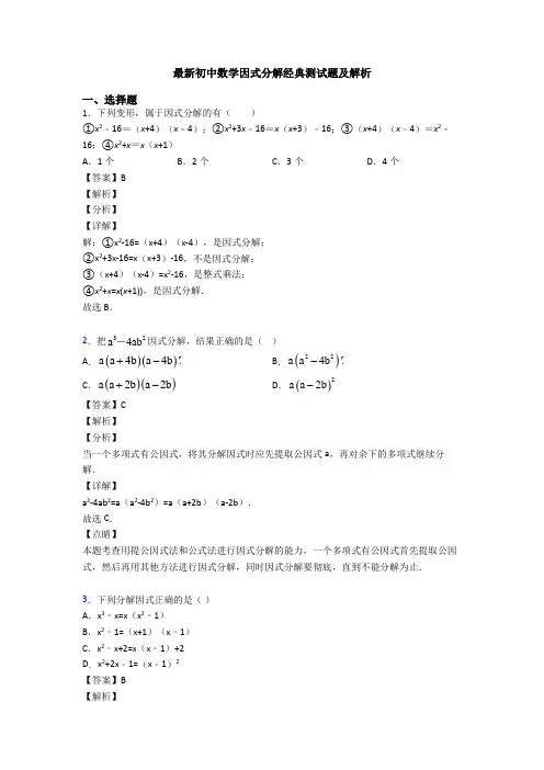 最新初中数学因式分解经典测试题及解析