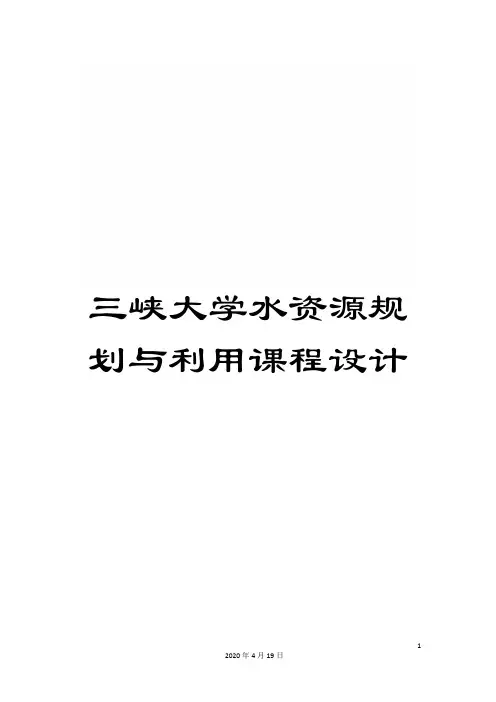 三峡大学水资源规划与利用课程设计