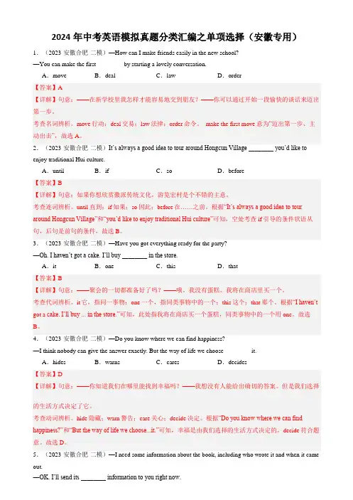 2024年中考英语模拟真题分类汇编之单项选择(安徽专用)(解析版)