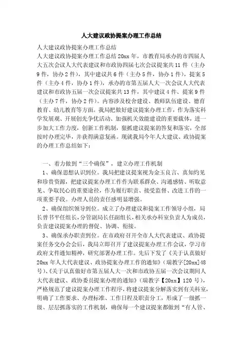人大建议政协提案办理工作总结