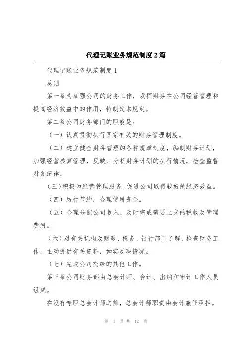 代理记账业务规范制度2篇