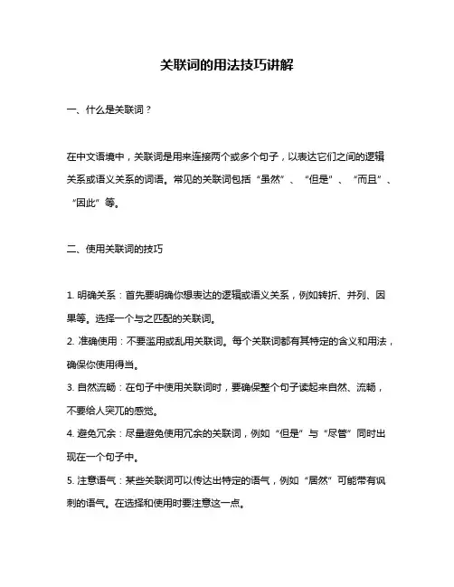 关联词的用法技巧讲解