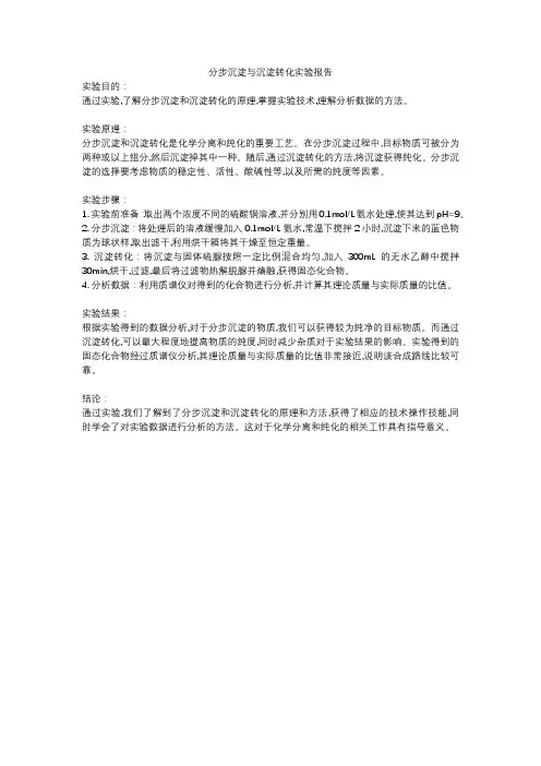 分步沉淀与沉淀转化实验报告