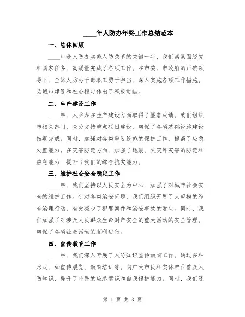 2024年人防办年终工作总结范本