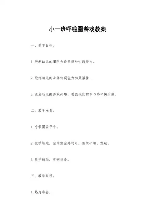 小一班呼啦圈游戏教案