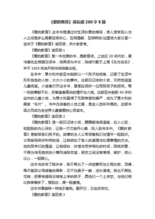 《爱的教育》读后感200字8篇