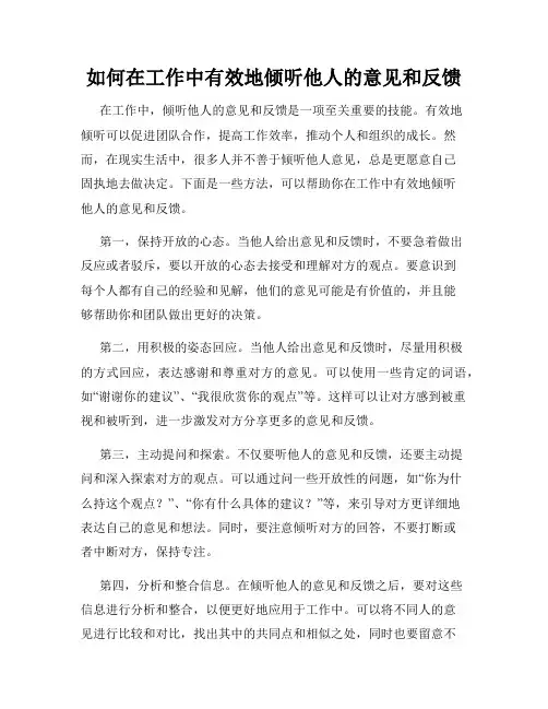 如何在工作中有效地倾听他人的意见和反馈