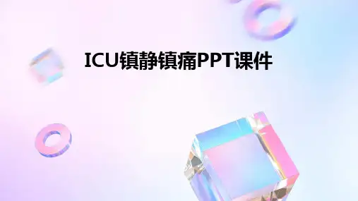 icu镇静镇痛ppt课件