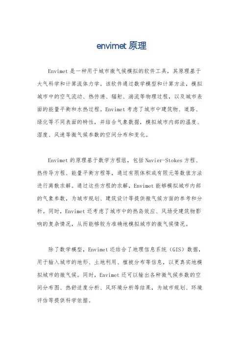 envimet原理