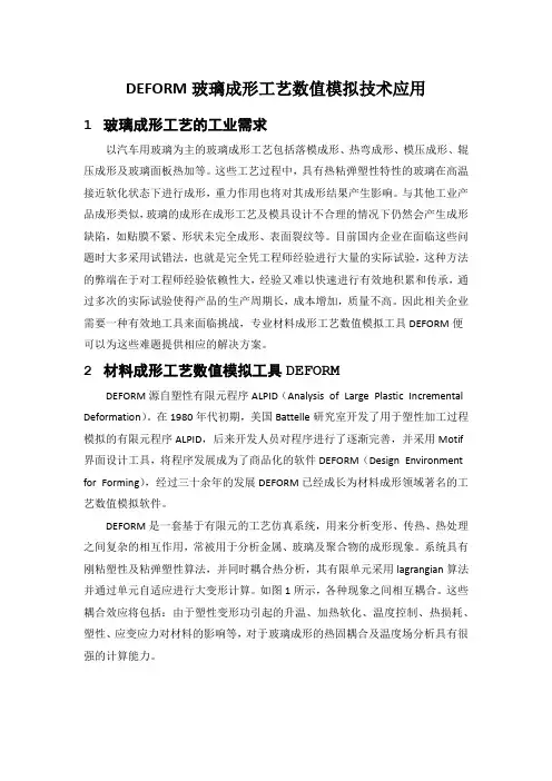 DEFORM玻璃成形工艺模拟技术