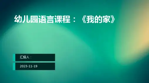 幼儿园语言课程：《我的家》