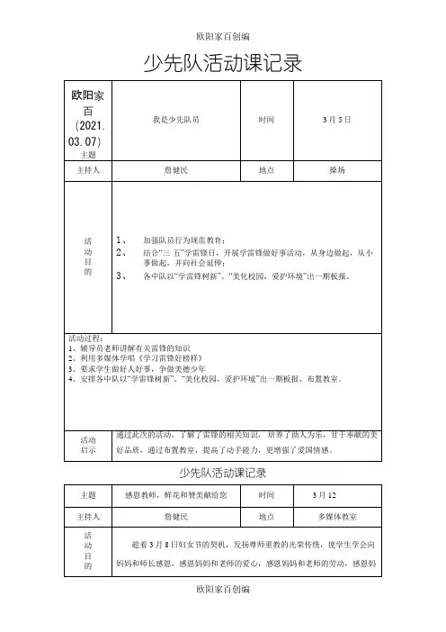 下学期少先队活动记录表之欧阳家百创编