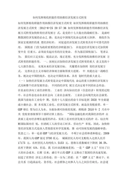 如何发挥税收职能作用助推经济发展方式转变