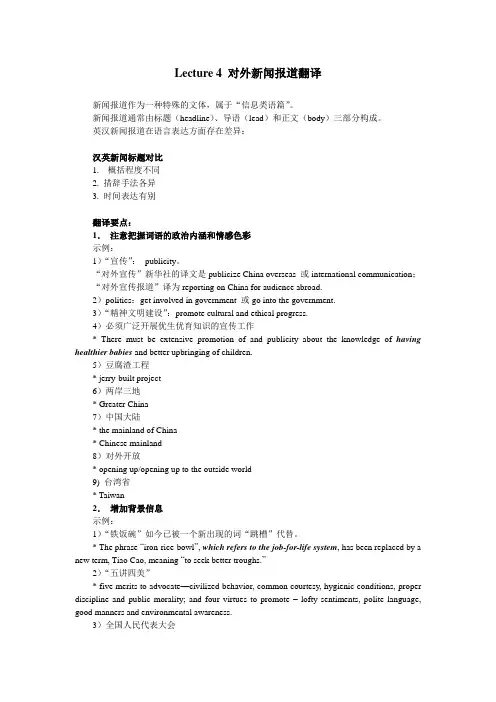 Lecture 4 对外新闻报道翻_附译文