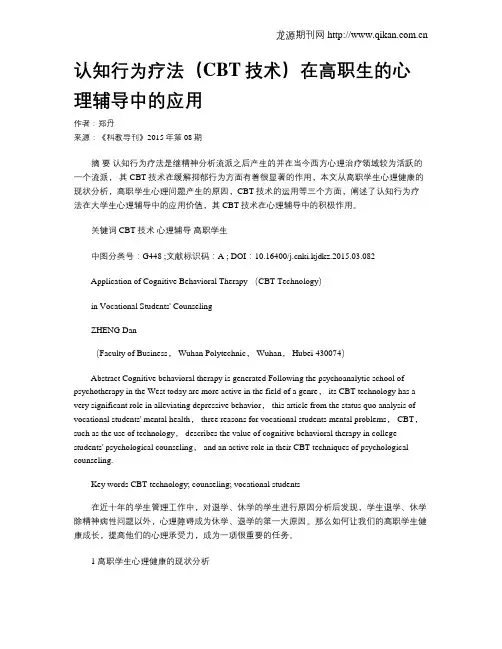 认知行为疗法(CBT技术)在高职生的心理辅导中的应用