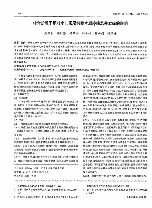 综合护理干预对小儿阑尾切除术后疼痛及并发症的影响