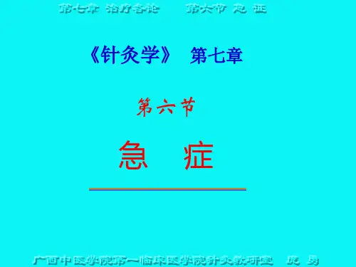 《针灸学》第七章