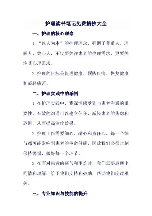 护理读书笔记免费摘抄大全