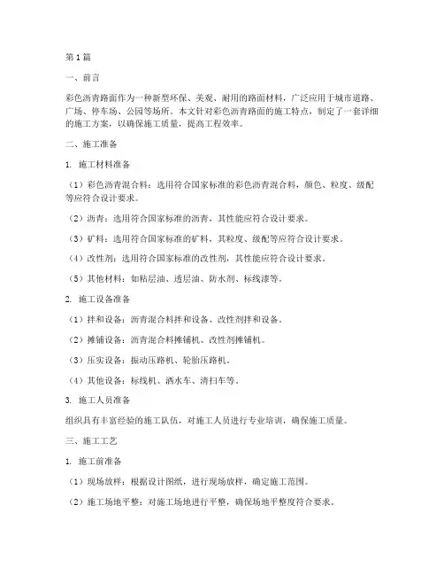 彩色沥青路面施工方案(3篇)