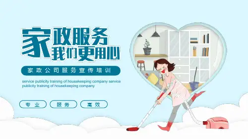 家政服务公司培训宣传课件PPT