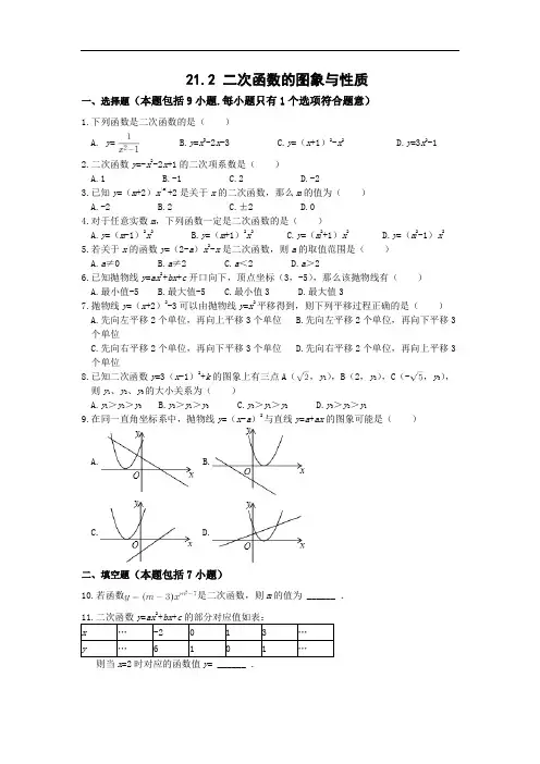 九年级数学上册 21.2 二次函数的图象与性质 作业练习题(含答案)