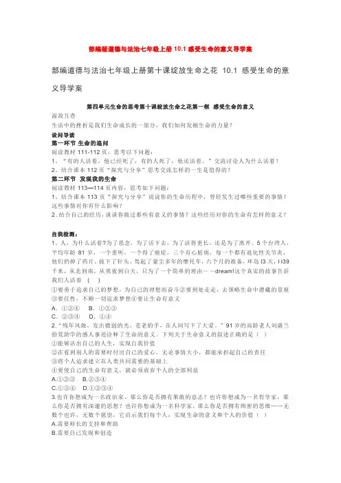 部编道德与法治七年级上册10.1感受生命的意义导学案