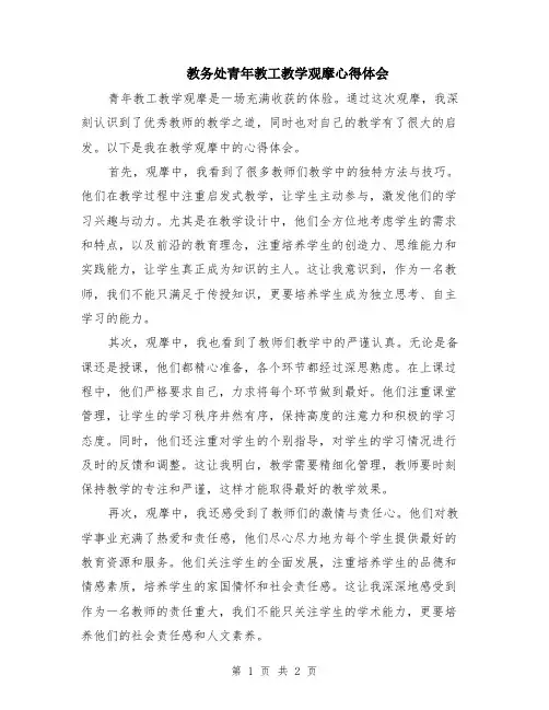 教务处青年教工教学观摩心得体会