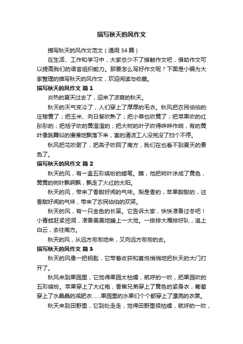 描写秋天的风作文范文（通用34篇）