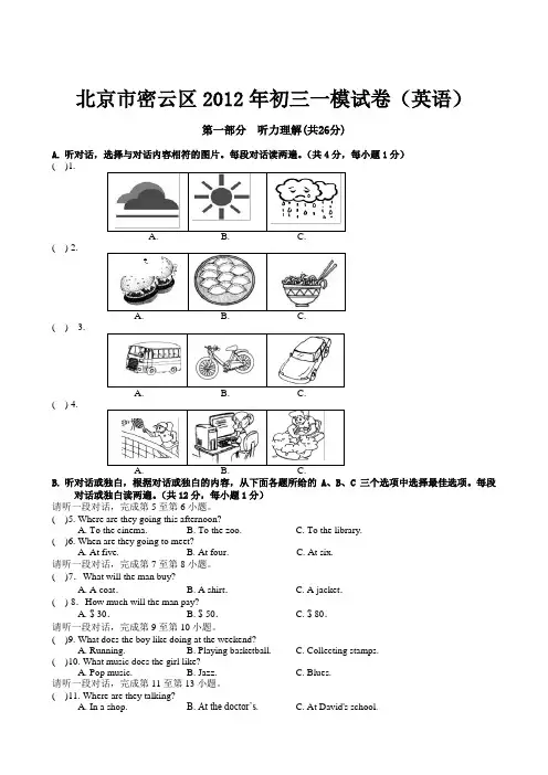 北京市密云区2012年初三一模英语试卷(word版)