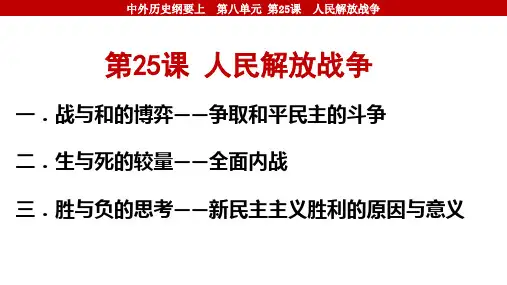 第25课 人民解放战争 课件中历史统编版(2019)必修中外历史纲要上册(1)