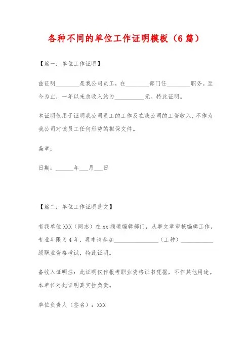 各种不同的单位工作证明模板(6篇)