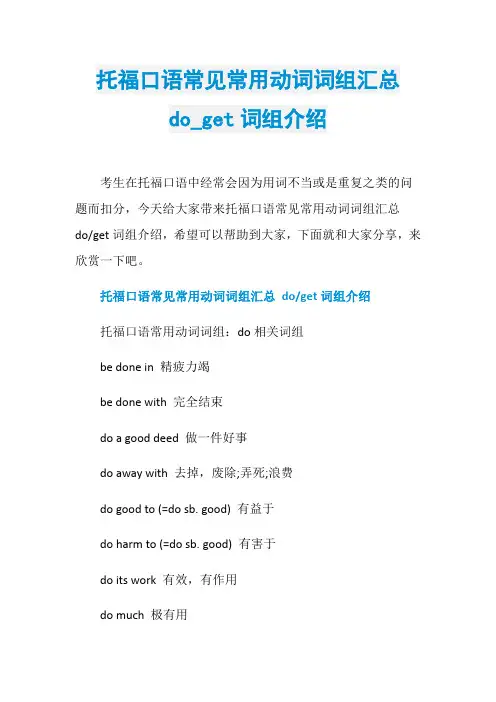托福口语常见常用动词词组汇总do_get词组介绍