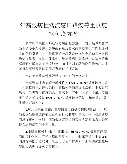 年高致病性禽流感口蹄疫等重点疫病免疫方案