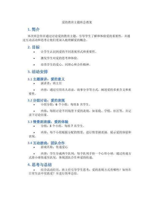爱的教育主题班会教案