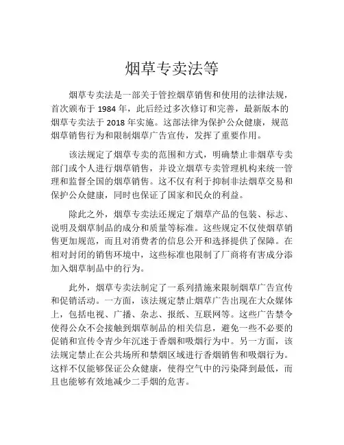 烟草专卖法等