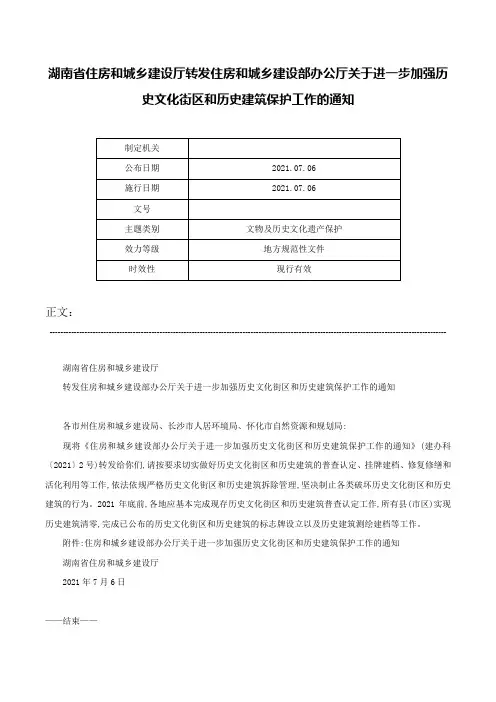 湖南省住房和城乡建设厅转发住房和城乡建设部办公厅关于进一步加强历史文化街区和历史建筑保护工作的通知-
