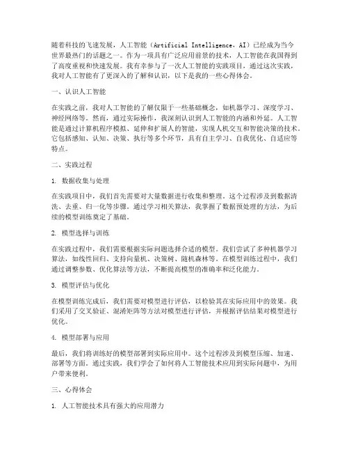 实践人工智能心得体会