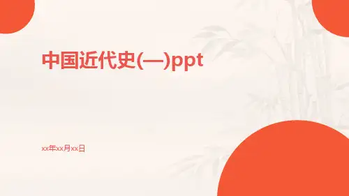 中国近代史(—)ppt
